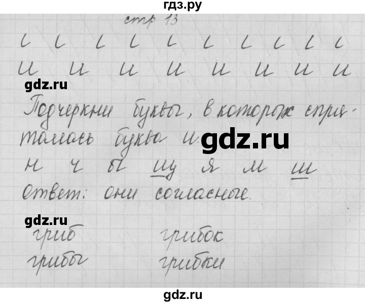 ГДЗ по русскому языку 1 класс Нечаева тетрадь по письму  тетрадь №1. страница - 13, Решебник №1
