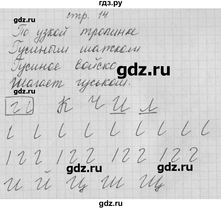 ГДЗ по русскому языку 1 класс Нечаева тетрадь по письму  тетрадь №1. страница - 14, Решебник №1