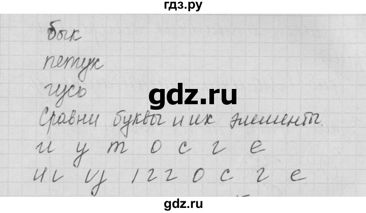 ГДЗ по русскому языку 1 класс Нечаева тетрадь по письму  тетрадь №1. страница - 14, Решебник №1