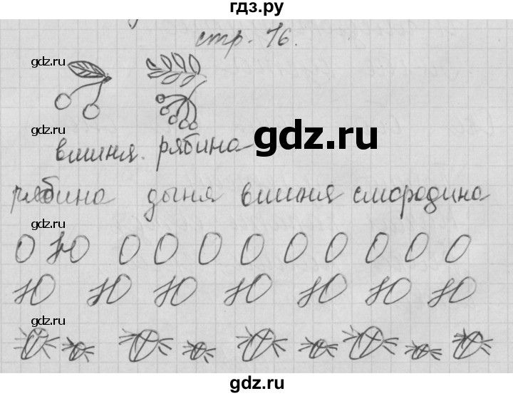 ГДЗ по русскому языку 1 класс Нечаева тетрадь по письму  тетрадь №1. страница - 16, Решебник №1