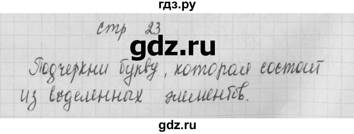 ГДЗ по русскому языку 1 класс Нечаева тетрадь по письму  тетрадь №1. страница - 23, Решебник №1