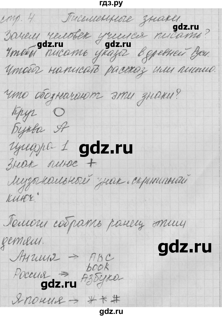 ГДЗ по русскому языку 1 класс Нечаева тетрадь по письму  тетрадь №1. страница - 4, Решебник №1