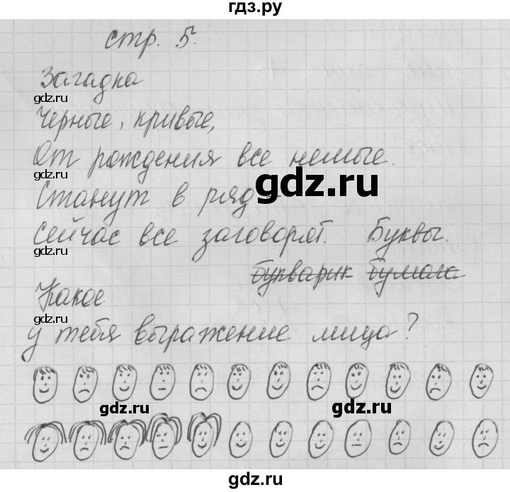 ГДЗ по русскому языку 1 класс Нечаева тетрадь по письму  тетрадь №1. страница - 5, Решебник №1