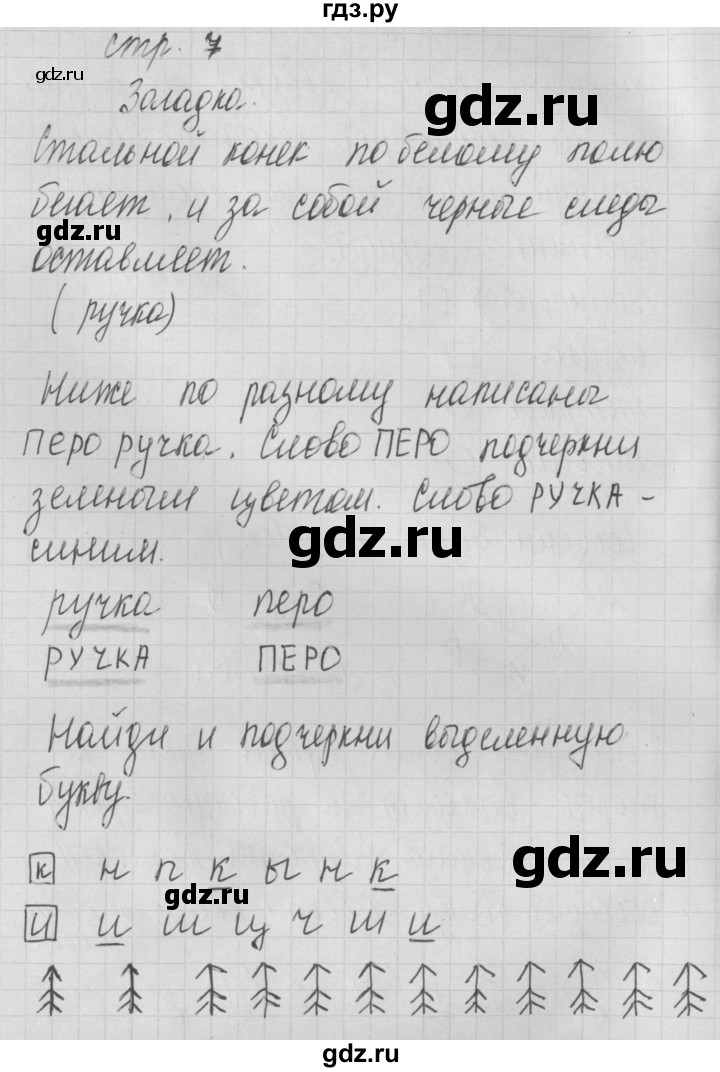 ГДЗ по русскому языку 1 класс Нечаева тетрадь по письму  тетрадь №1. страница - 7, Решебник №1