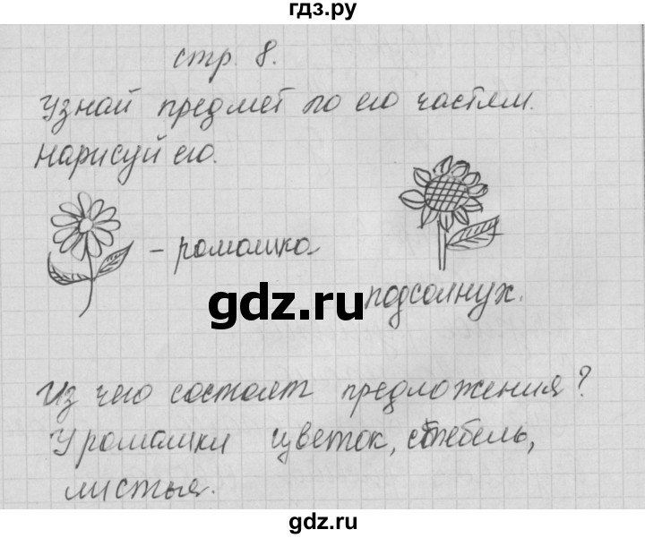 ГДЗ по русскому языку 1 класс Нечаева тетрадь по письму  тетрадь №1. страница - 8, Решебник №1