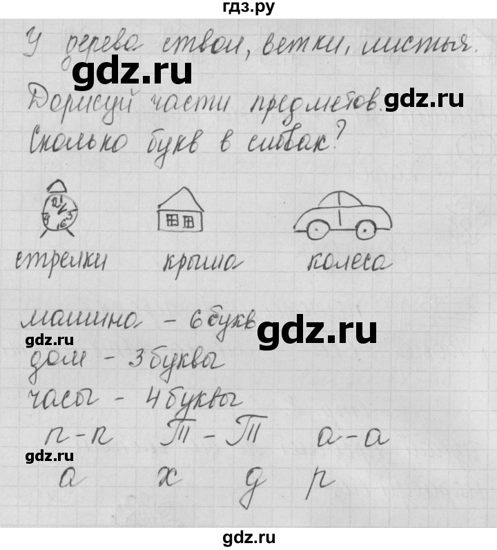 ГДЗ по русскому языку 1 класс Нечаева тетрадь по письму  тетрадь №1. страница - 8, Решебник №1