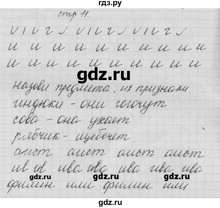 ГДЗ по русскому языку 1 класс Нечаева тетрадь по письму  тетрадь №2. страница - 11, Решебник №1