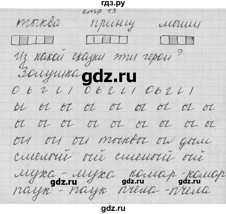 ГДЗ по русскому языку 1 класс Нечаева тетрадь по письму  тетрадь №2. страница - 13, Решебник №1