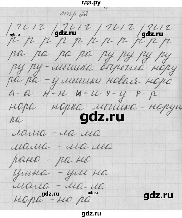 ГДЗ по русскому языку 1 класс Нечаева тетрадь по письму  тетрадь №2. страница - 22, Решебник №1