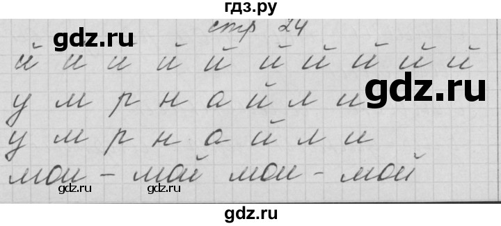 ГДЗ по русскому языку 1 класс Нечаева тетрадь по письму  тетрадь №2. страница - 24, Решебник №1