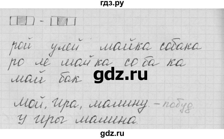 ГДЗ по русскому языку 1 класс Нечаева тетрадь по письму  тетрадь №2. страница - 24, Решебник №1