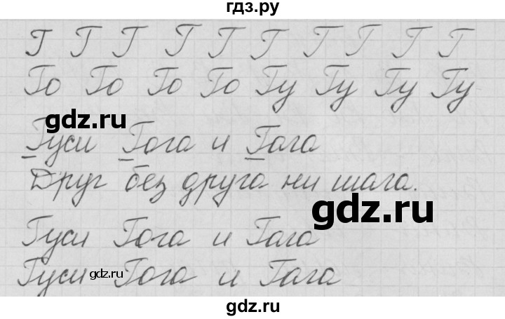 ГДЗ по русскому языку 1 класс Нечаева тетрадь по письму  тетрадь №3. страница - 11, Решебник №1