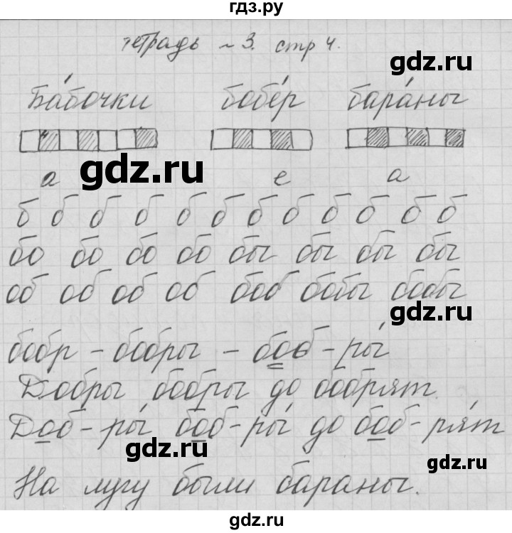 ГДЗ по русскому языку 1 класс Нечаева тетрадь по письму  тетрадь №3. страница - 4, Решебник №1
