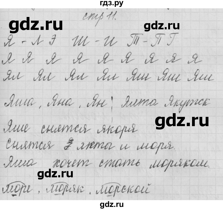 ГДЗ по русскому языку 1 класс Нечаева тетрадь по письму  тетрадь №4. страница - 11, Решебник №1