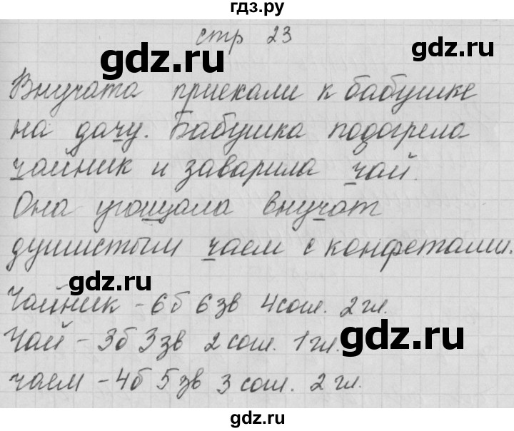 ГДЗ по русскому языку 1 класс Нечаева тетрадь по письму  тетрадь №4. страница - 23, Решебник №1