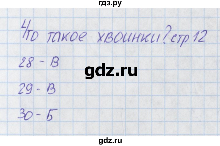 ГДЗ по окружающему миру 1 класс Плешаков тесты  страница - 12, Решебник 2017