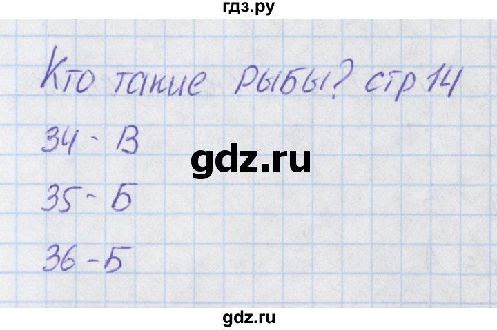 ГДЗ по окружающему миру 1 класс Плешаков тесты  страница - 14, Решебник 2017