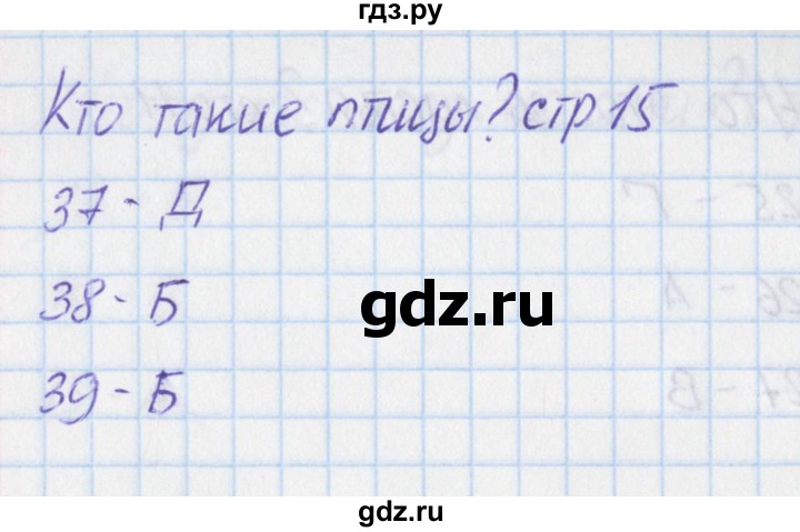 ГДЗ по окружающему миру 1 класс Плешаков тесты  страница - 15, Решебник 2017