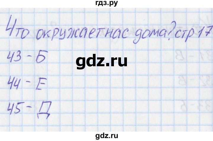 ГДЗ по окружающему миру 1 класс Плешаков тесты  страница - 17, Решебник 2017