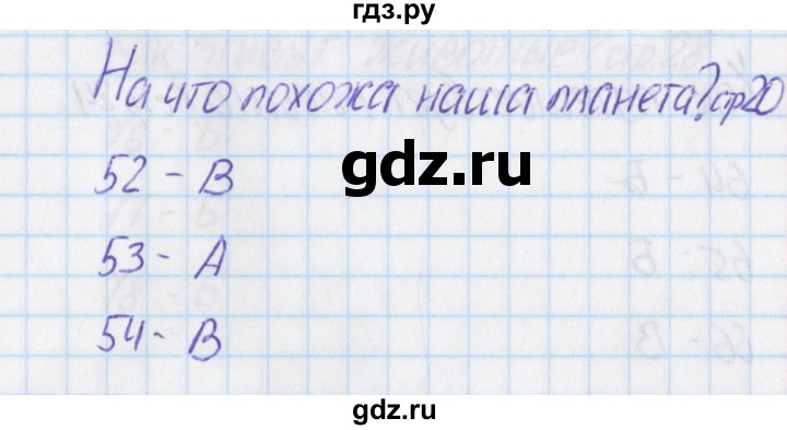 ГДЗ по окружающему миру 1 класс Плешаков тесты  страница - 20, Решебник 2017