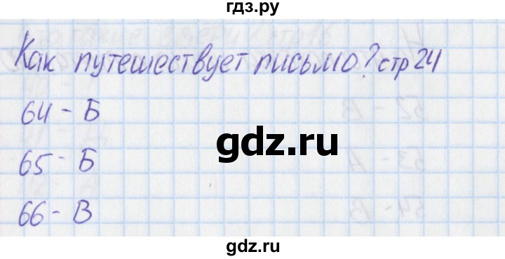 ГДЗ по окружающему миру 1 класс Плешаков тесты  страница - 24, Решебник 2017