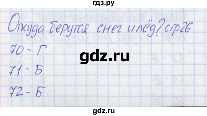 ГДЗ по окружающему миру 1 класс Плешаков тесты  страница - 26, Решебник 2017