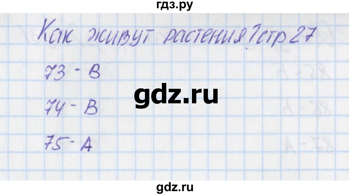 ГДЗ по окружающему миру 1 класс Плешаков тесты  страница - 27, Решебник 2017