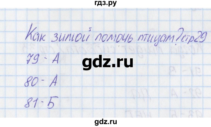 ГДЗ по окружающему миру 1 класс Плешаков тесты  страница - 29, Решебник 2017