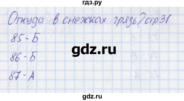 ГДЗ по окружающему миру 1 класс Плешаков тесты  страница - 31, Решебник 2017