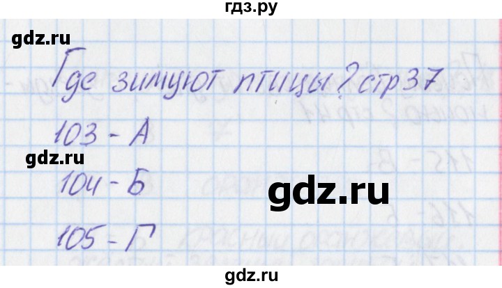 ГДЗ по окружающему миру 1 класс Плешаков тесты  страница - 37, Решебник 2017