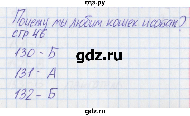 ГДЗ по окружающему миру 1 класс Плешаков тесты  страница - 46, Решебник 2017