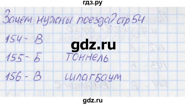 ГДЗ по окружающему миру 1 класс Плешаков тесты  страница - 54, Решебник 2017