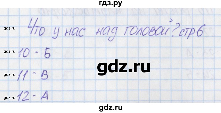 ГДЗ по окружающему миру 1 класс Плешаков тесты  страница - 6, Решебник 2017