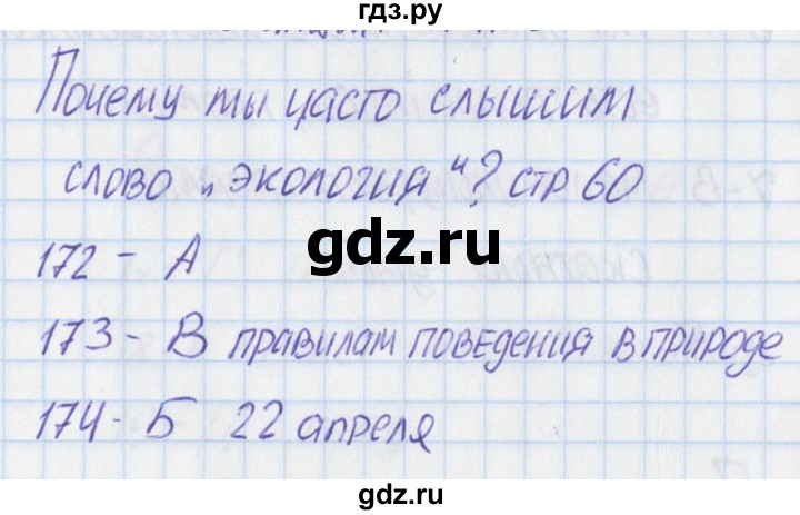 ГДЗ по окружающему миру 1 класс Плешаков тесты  страница - 60, Решебник 2017