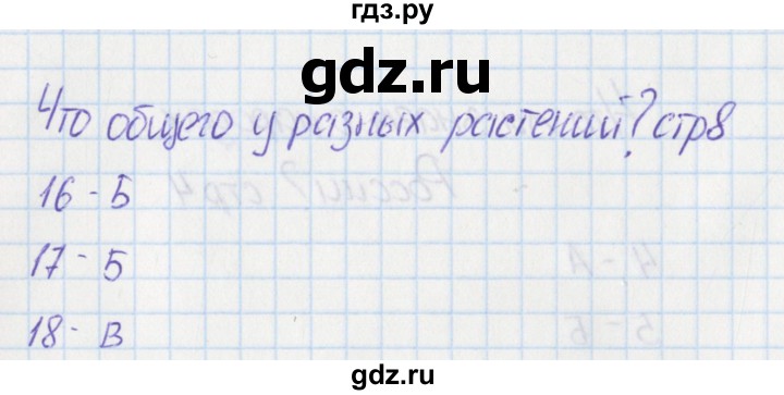 ГДЗ по окружающему миру 1 класс Плешаков тесты  страница - 8, Решебник 2017