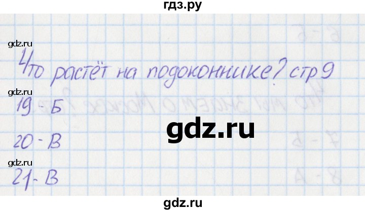 ГДЗ по окружающему миру 1 класс Плешаков тесты  страница - 9, Решебник 2017