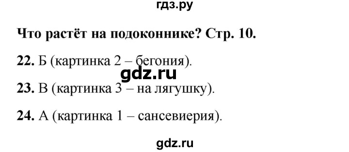 ГДЗ по окружающему миру 1 класс Плешаков тесты  страница - 10, Решебник 2023