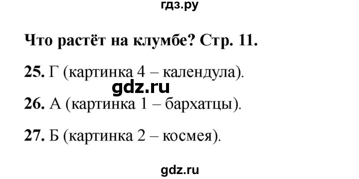ГДЗ по окружающему миру 1 класс Плешаков тесты  страница - 11, Решебник 2023
