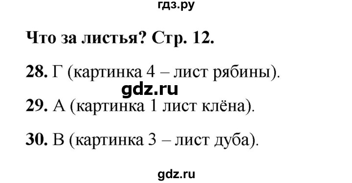 ГДЗ по окружающему миру 1 класс Плешаков тесты  страница - 12, Решебник 2023