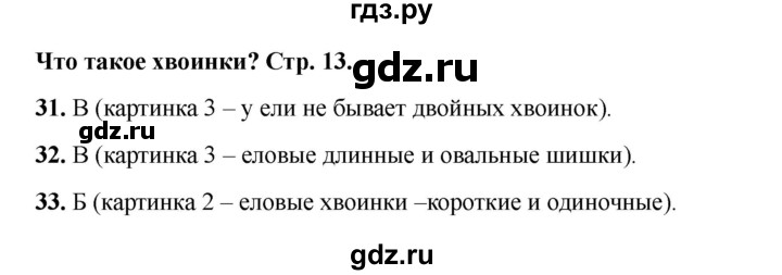 ГДЗ по окружающему миру 1 класс Плешаков тесты  страница - 13, Решебник 2023