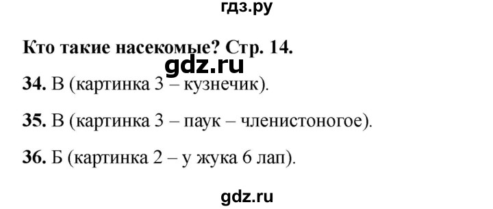 ГДЗ по окружающему миру 1 класс Плешаков тесты  страница - 14, Решебник 2023