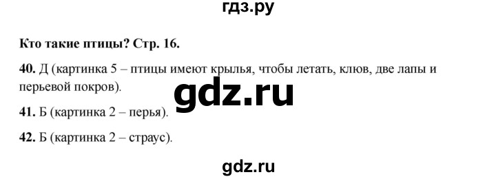 ГДЗ по окружающему миру 1 класс Плешаков тесты  страница - 16, Решебник 2023