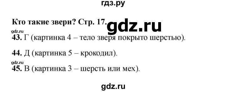 ГДЗ по окружающему миру 1 класс Плешаков тесты  страница - 17, Решебник 2023