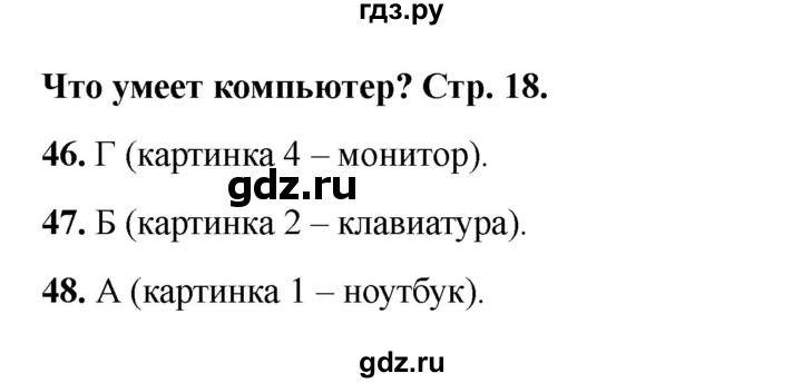 ГДЗ по окружающему миру 1 класс Плешаков тесты  страница - 18, Решебник 2023