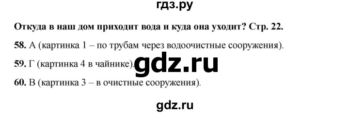 ГДЗ по окружающему миру 1 класс Плешаков тесты  страница - 22, Решебник 2023