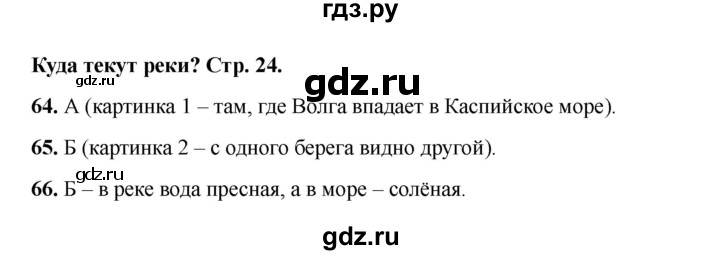 ГДЗ по окружающему миру 1 класс Плешаков тесты  страница - 24, Решебник 2023