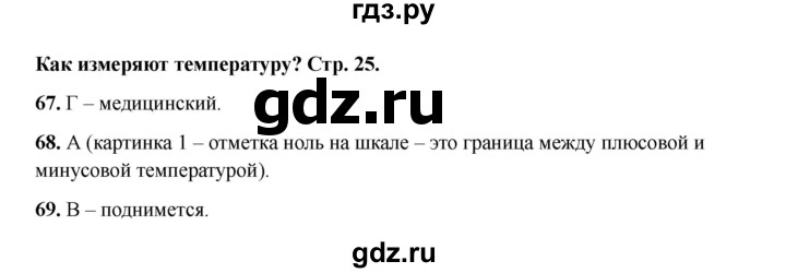 ГДЗ по окружающему миру 1 класс Плешаков тесты  страница - 25, Решебник 2023