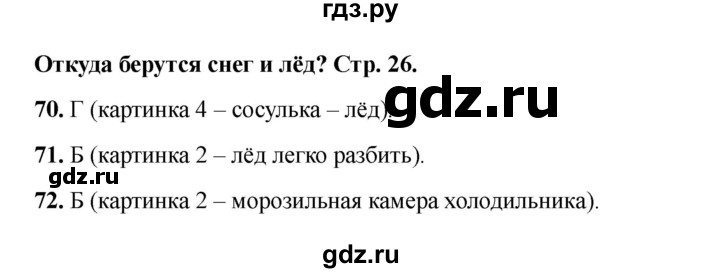 ГДЗ по окружающему миру 1 класс Плешаков тесты  страница - 26, Решебник 2023