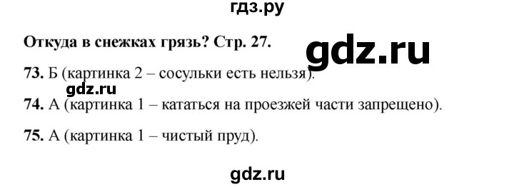 ГДЗ по окружающему миру 1 класс Плешаков тесты  страница - 27, Решебник 2023