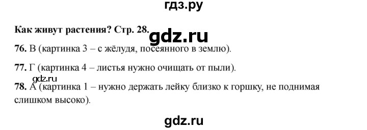 ГДЗ по окружающему миру 1 класс Плешаков тесты  страница - 28, Решебник 2023